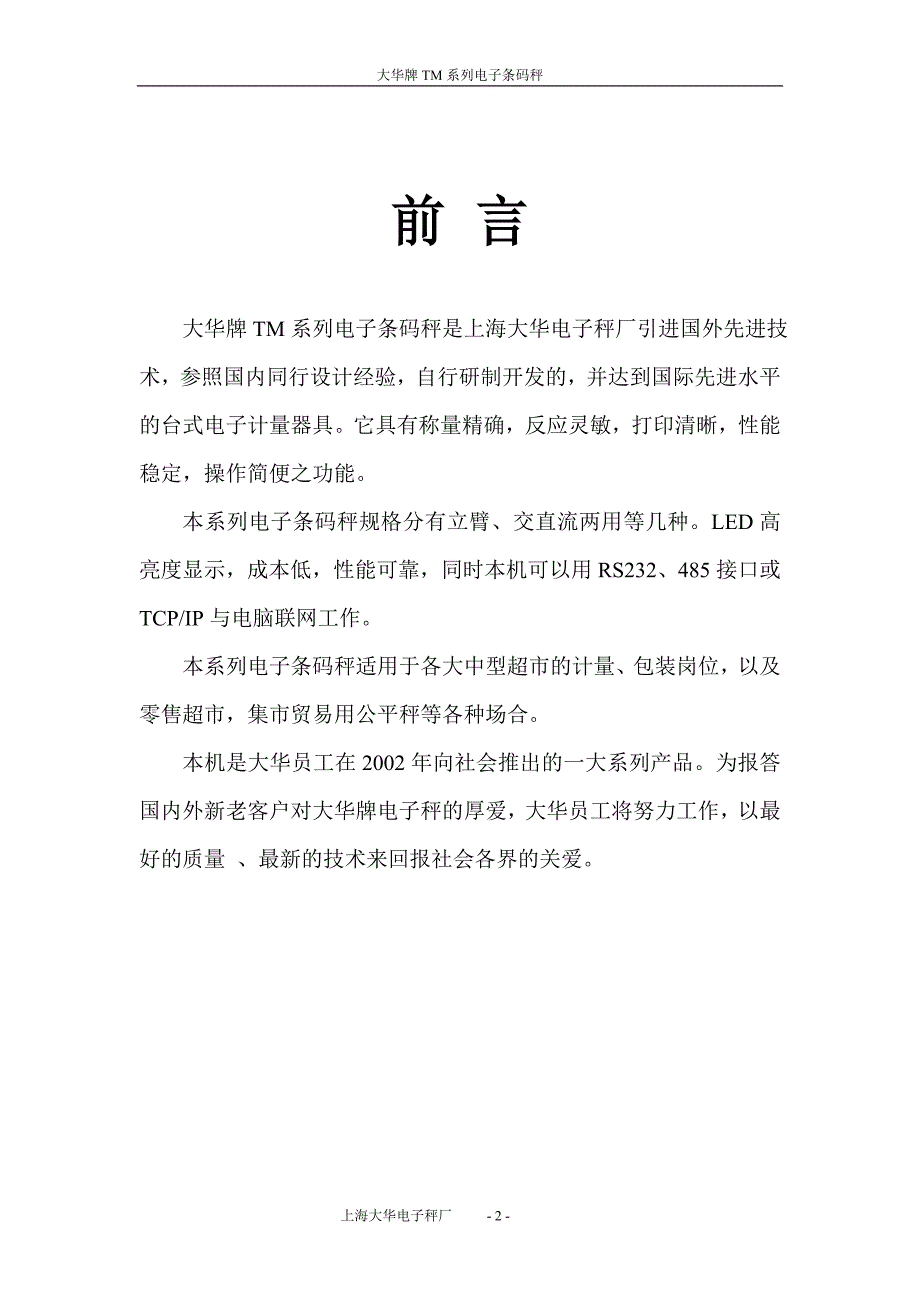 大华电子条码秤说明书.doc_第2页