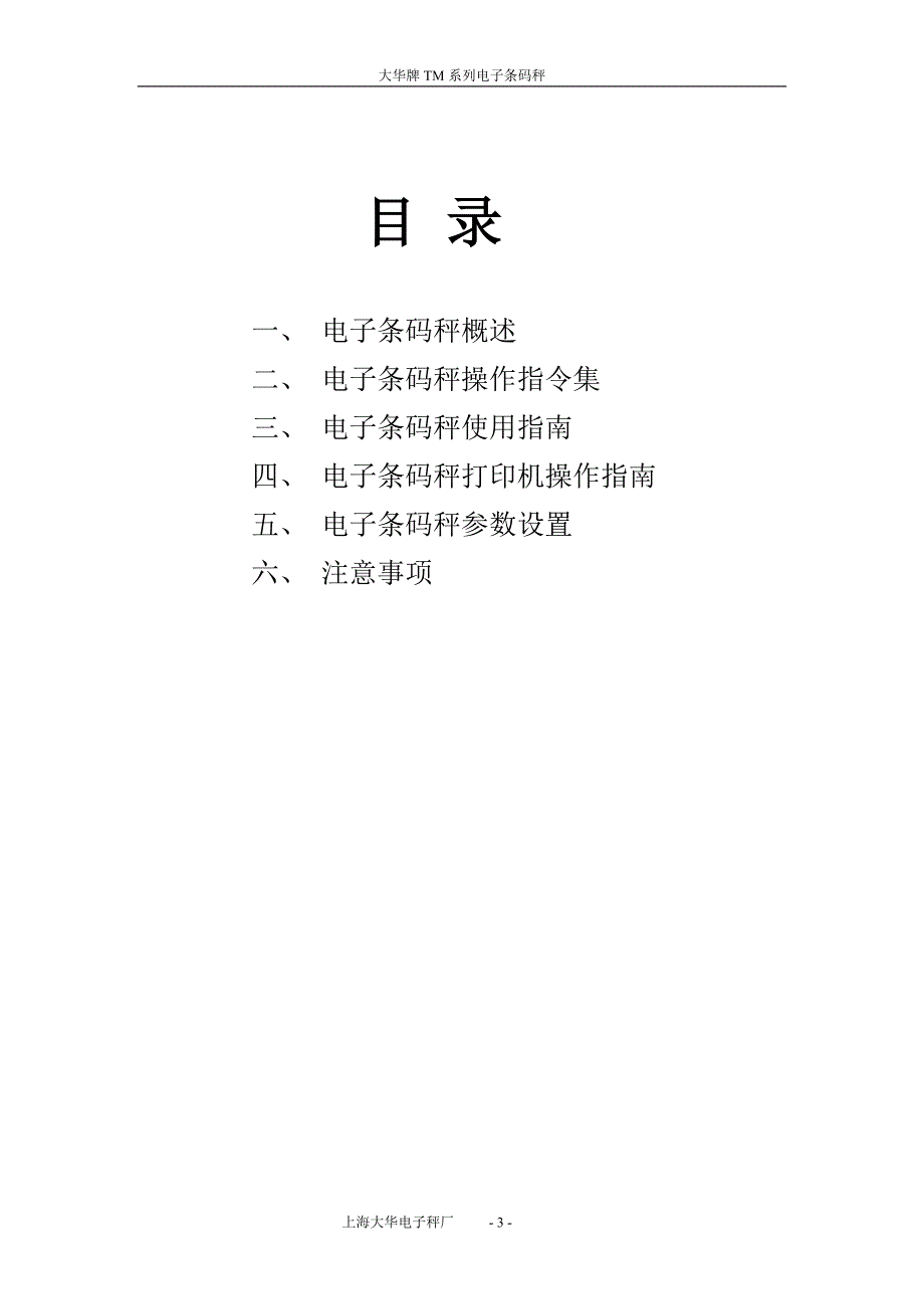 大华电子条码秤说明书.doc_第3页