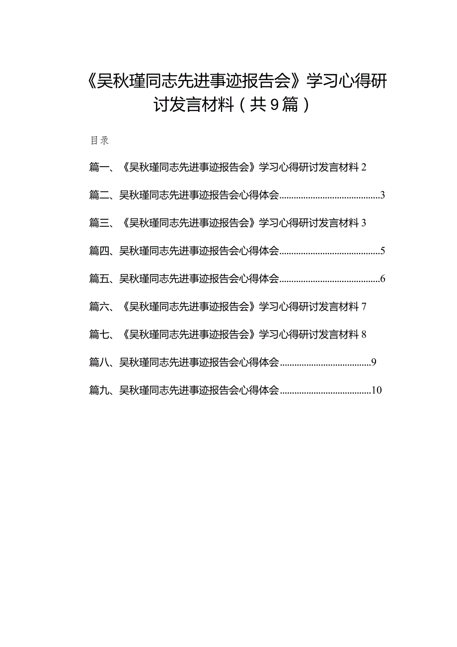 (9篇)《吴瑾同志先进事迹报告会》学习心得研讨发言材料.docx_第1页