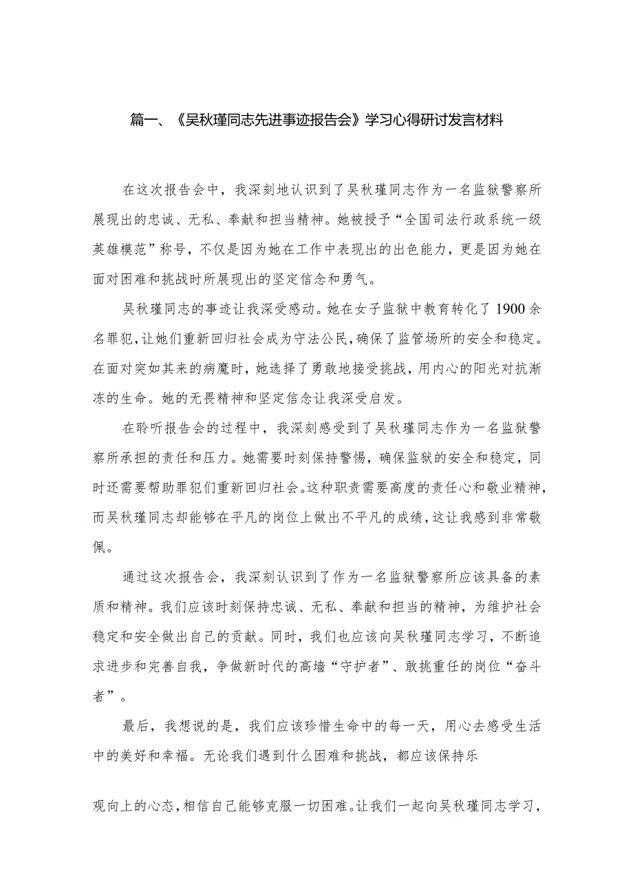 (9篇)《吴瑾同志先进事迹报告会》学习心得研讨发言材料.docx_第2页