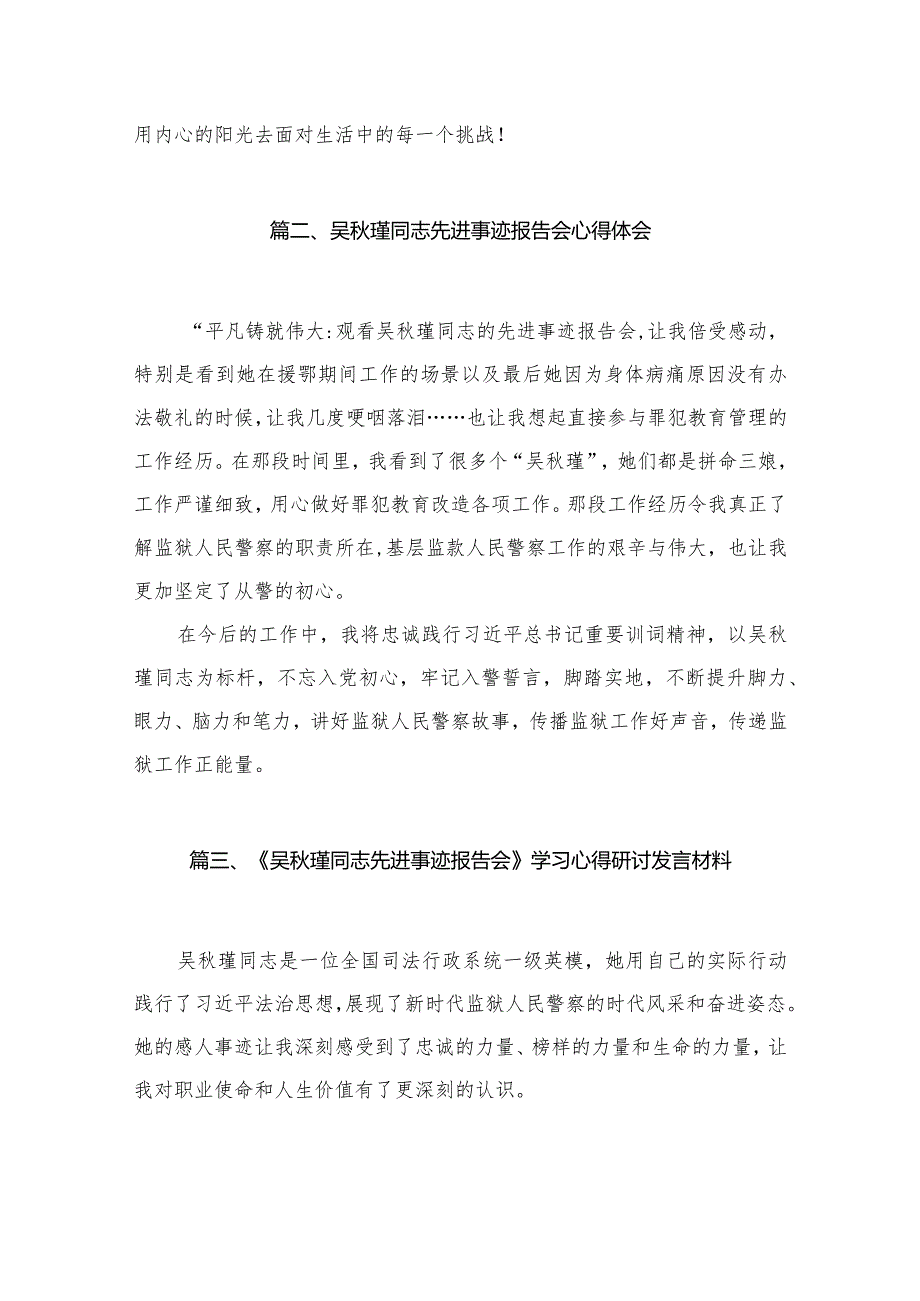 (9篇)《吴瑾同志先进事迹报告会》学习心得研讨发言材料.docx_第3页