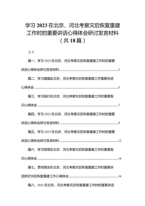 学习在北京、河北考察灾后恢复重建工作时的重要讲话心得体会研讨发言材料范文18篇供参考.docx
