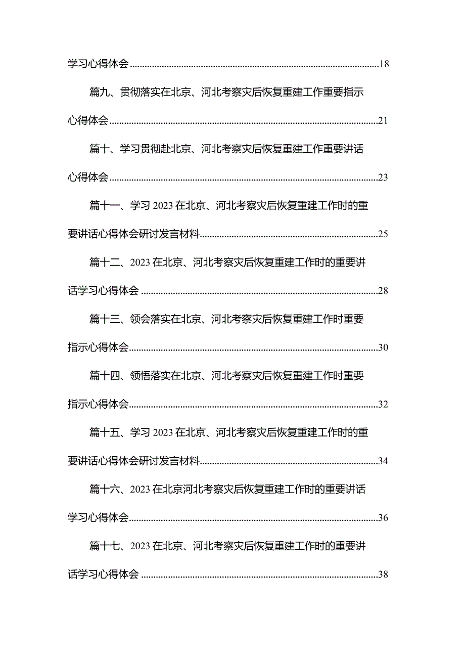 学习在北京、河北考察灾后恢复重建工作时的重要讲话心得体会研讨发言材料范文18篇供参考.docx_第2页