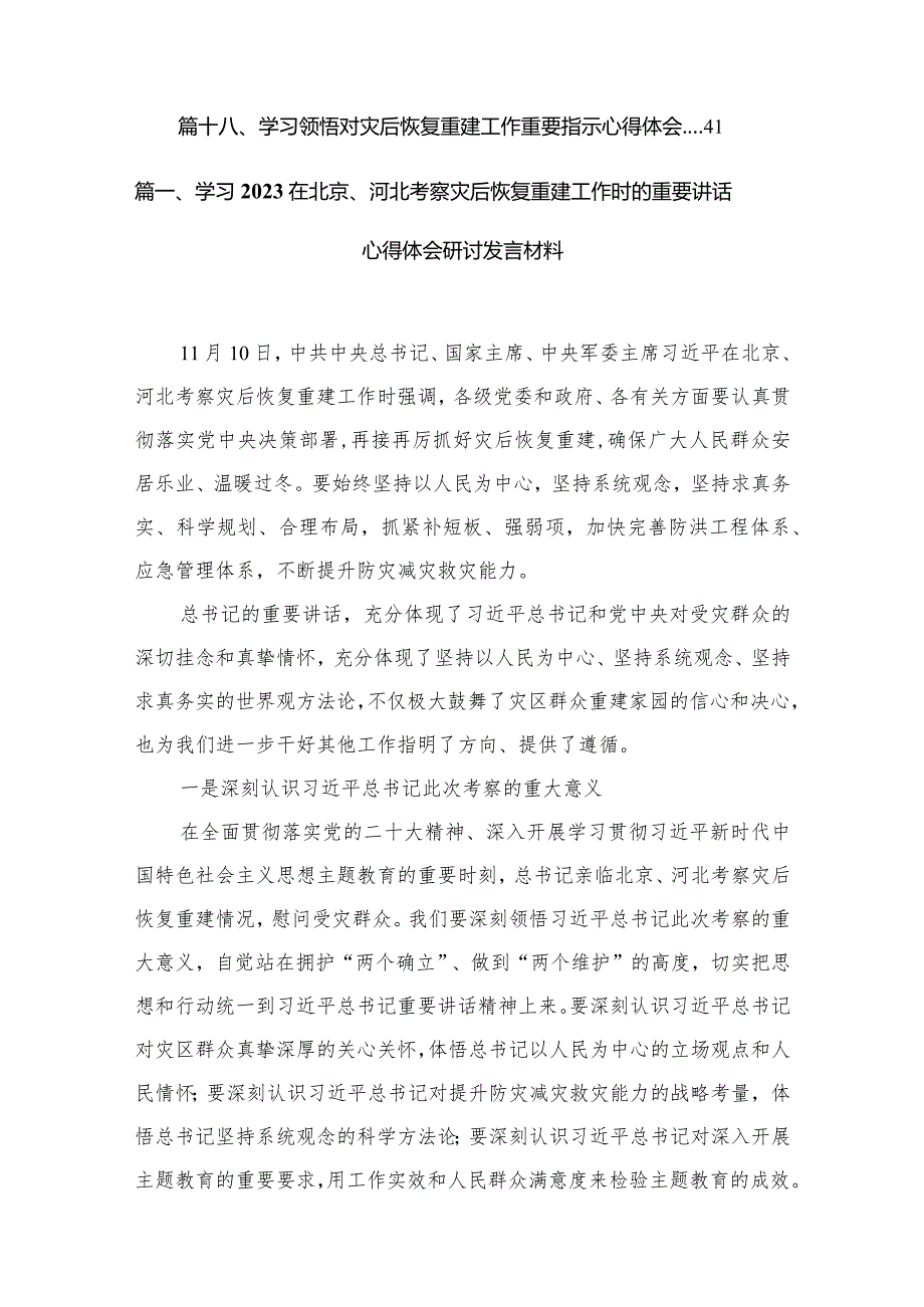 学习在北京、河北考察灾后恢复重建工作时的重要讲话心得体会研讨发言材料范文18篇供参考.docx_第3页