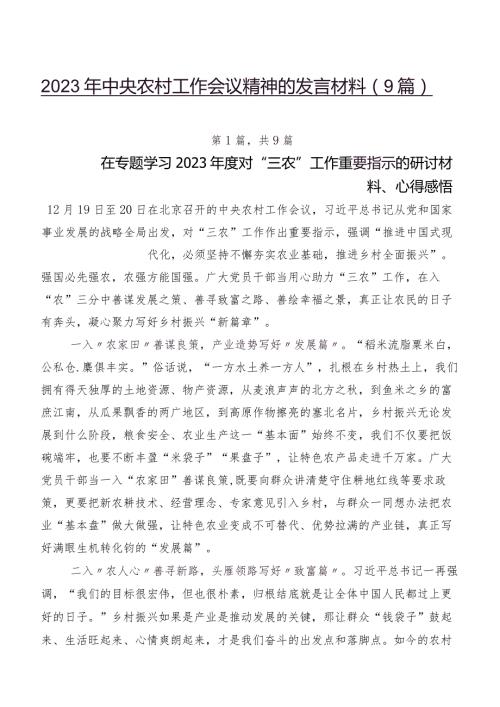2023年中央农村工作会议精神的发言材料（9篇）.docx