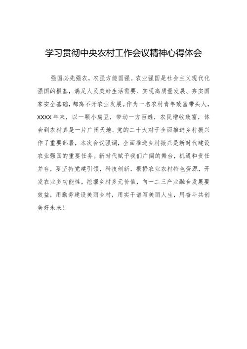 学习贯彻中央农村工作会议精神心得感悟.docx