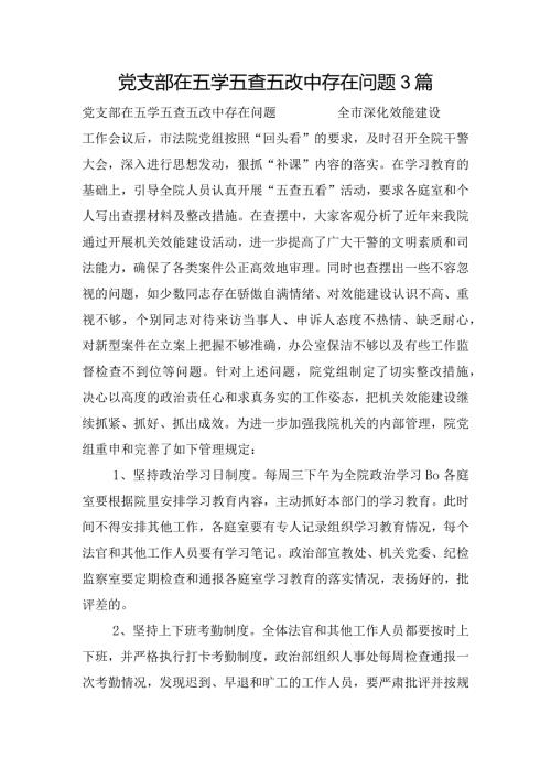 党支部在五学五查五改中存在问题3篇.docx