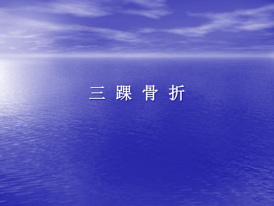 三踝骨折手术配合.ppt_第1页