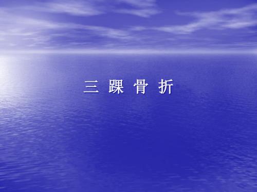 三踝骨折手术配合.ppt