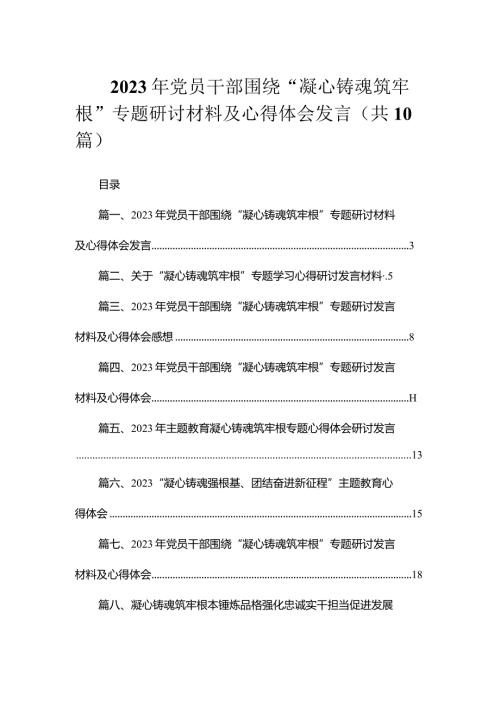 2023年党员干部围绕“凝心铸魂筑牢根”专题研讨材料及心得体会发言（共10篇）.docx