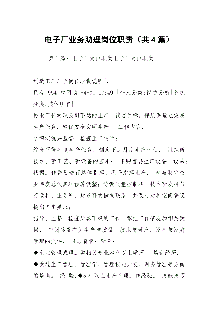 电子厂业务助理岗位职责共4篇.docx_第1页