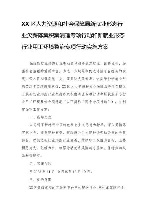 XX区人力资源和社会保障局新就业形态行业欠薪陈案积案清理专项行动和新就业形态行业用工环境整治专项行动.docx