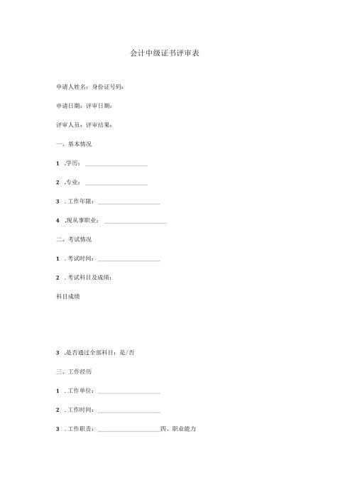 会计中级证书评审表.docx