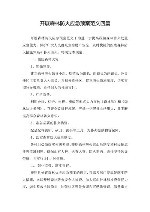 开展森林防火应急预案范文四篇.docx