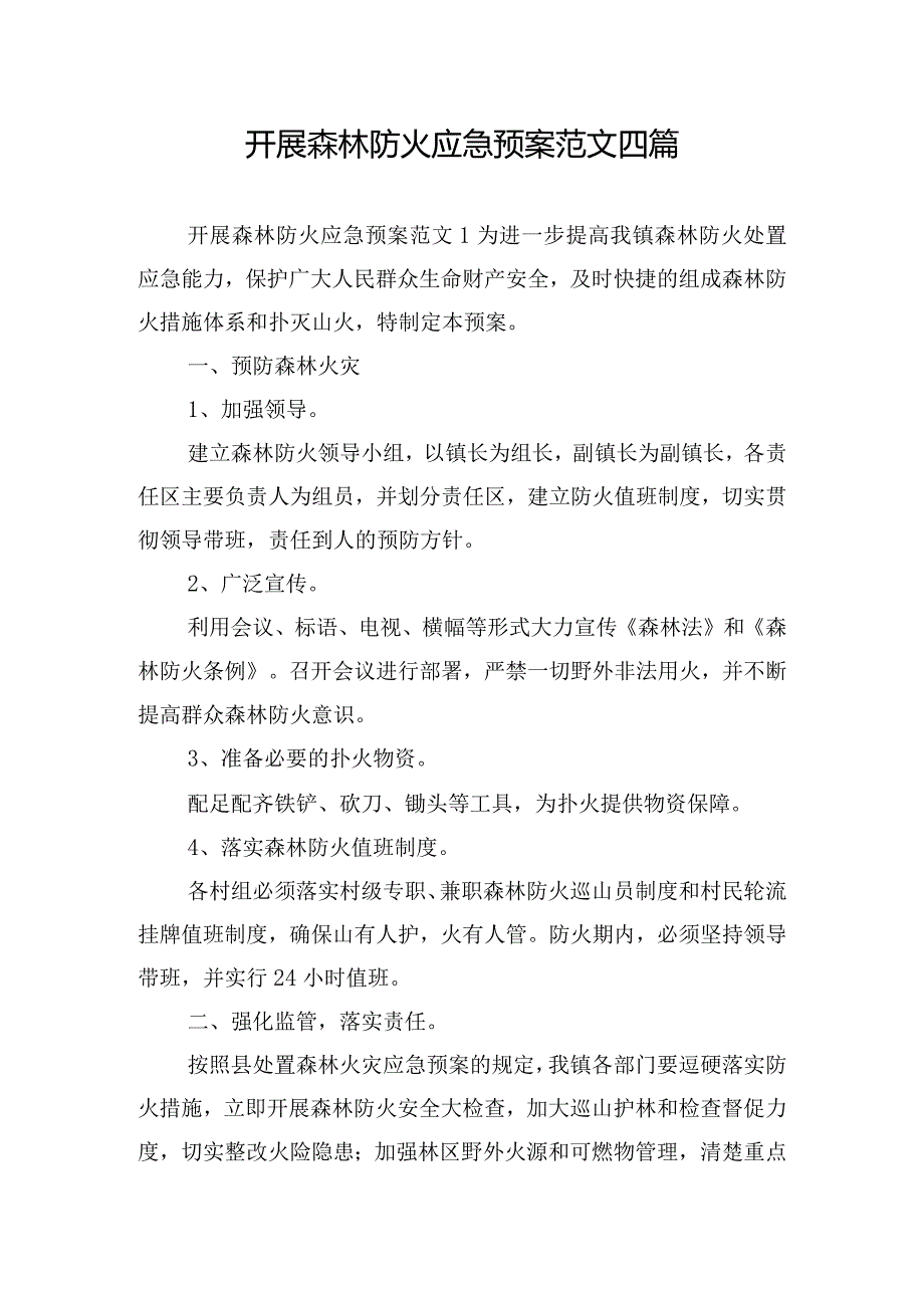 开展森林防火应急预案范文四篇.docx_第1页