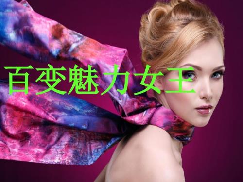 百变丝巾搭配PPT课件.ppt