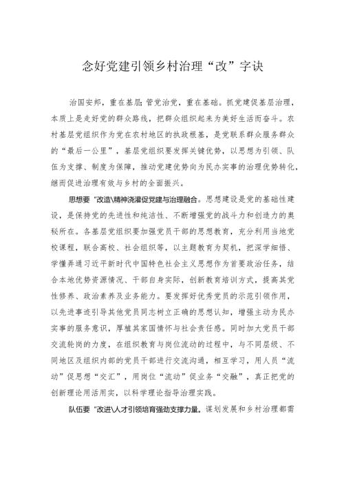 念好党建引领乡村治理“改”字诀.docx