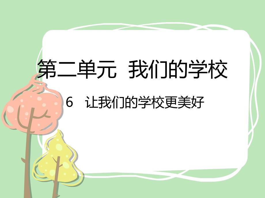 三年级上册道法6让我们的学校更美好课件.pptx_第1页