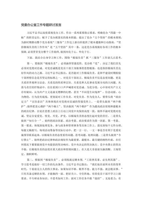 党委办公室工作专题研讨发言.docx