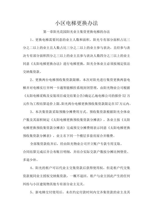 小区电梯更换办法.docx