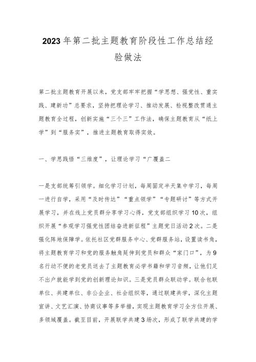 2023年第二批主题教育阶段性工作总结经验做法.docx