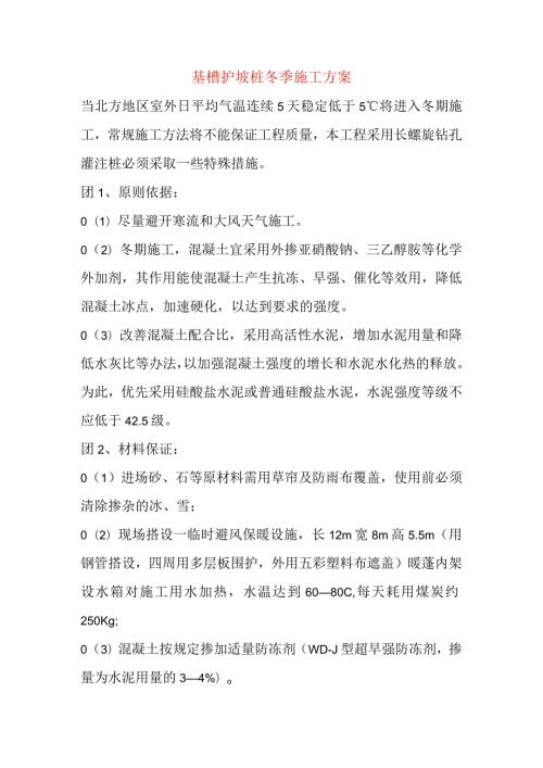 基槽护坡长螺旋钻孔灌注桩冬季施工方案范文.docx