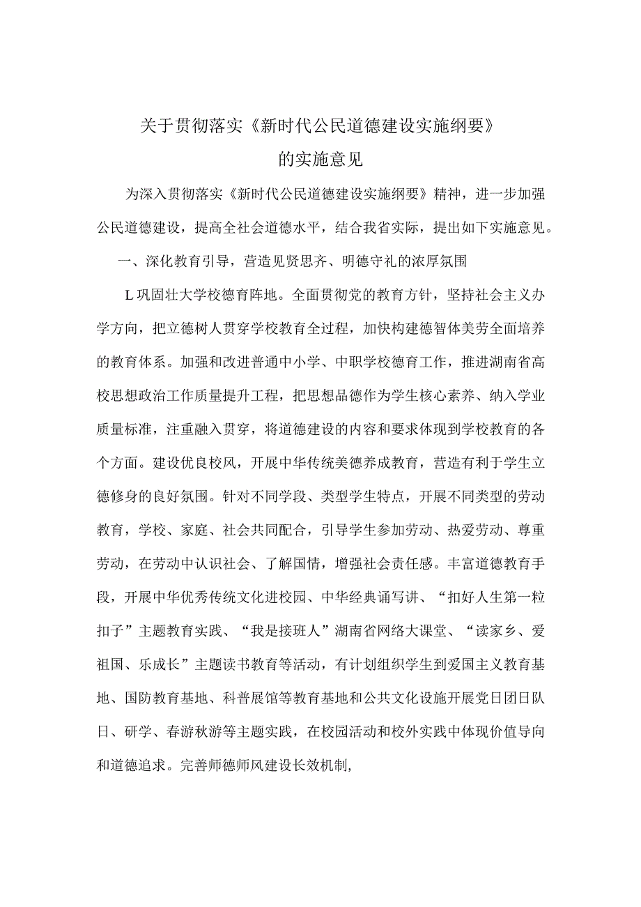湖南关于贯彻落实公民道德建设实施纲要.docx_第1页