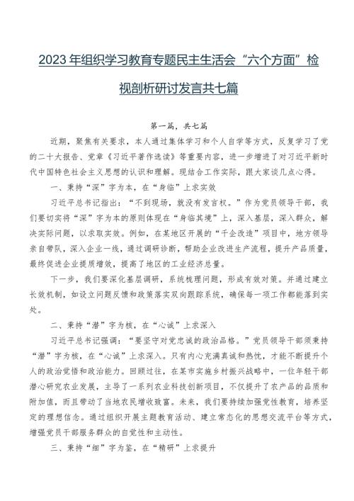 2023年组织学习教育专题民主生活会“六个方面”检视剖析研讨发言共七篇.docx