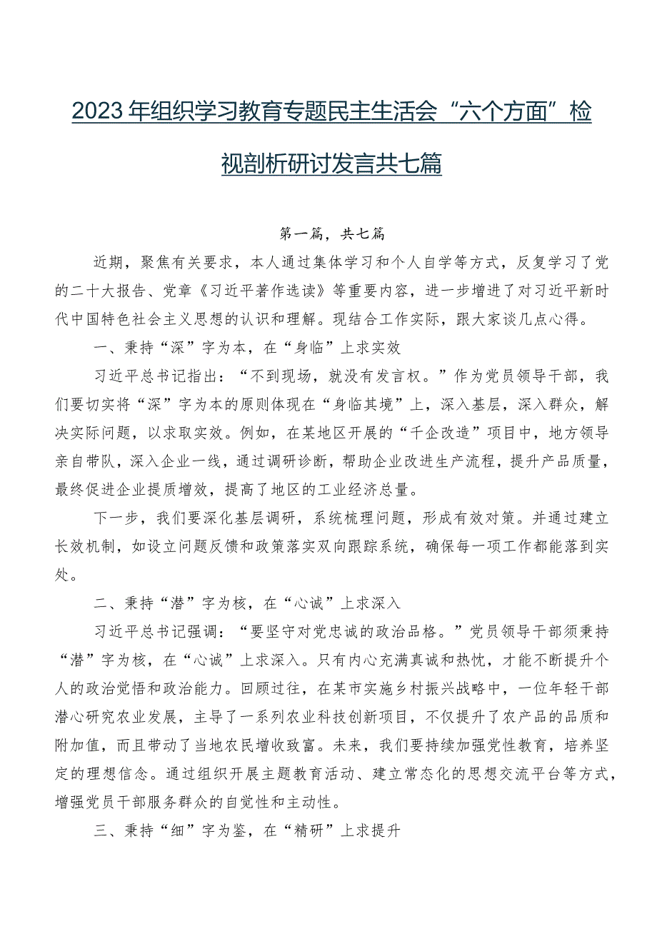 2023年组织学习教育专题民主生活会“六个方面”检视剖析研讨发言共七篇.docx_第1页