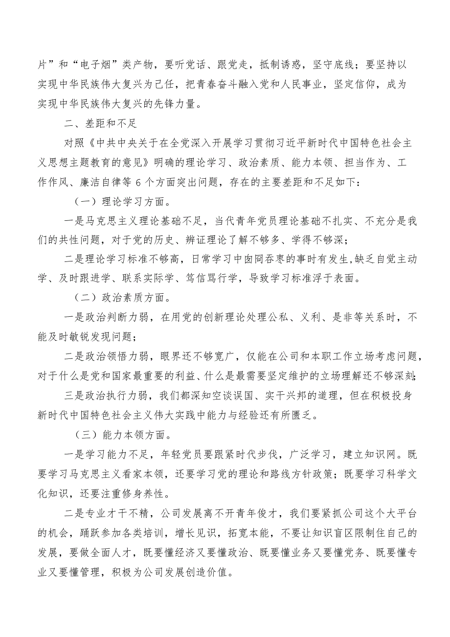 2023年组织学习教育专题民主生活会“六个方面”检视剖析研讨发言共七篇.docx_第3页