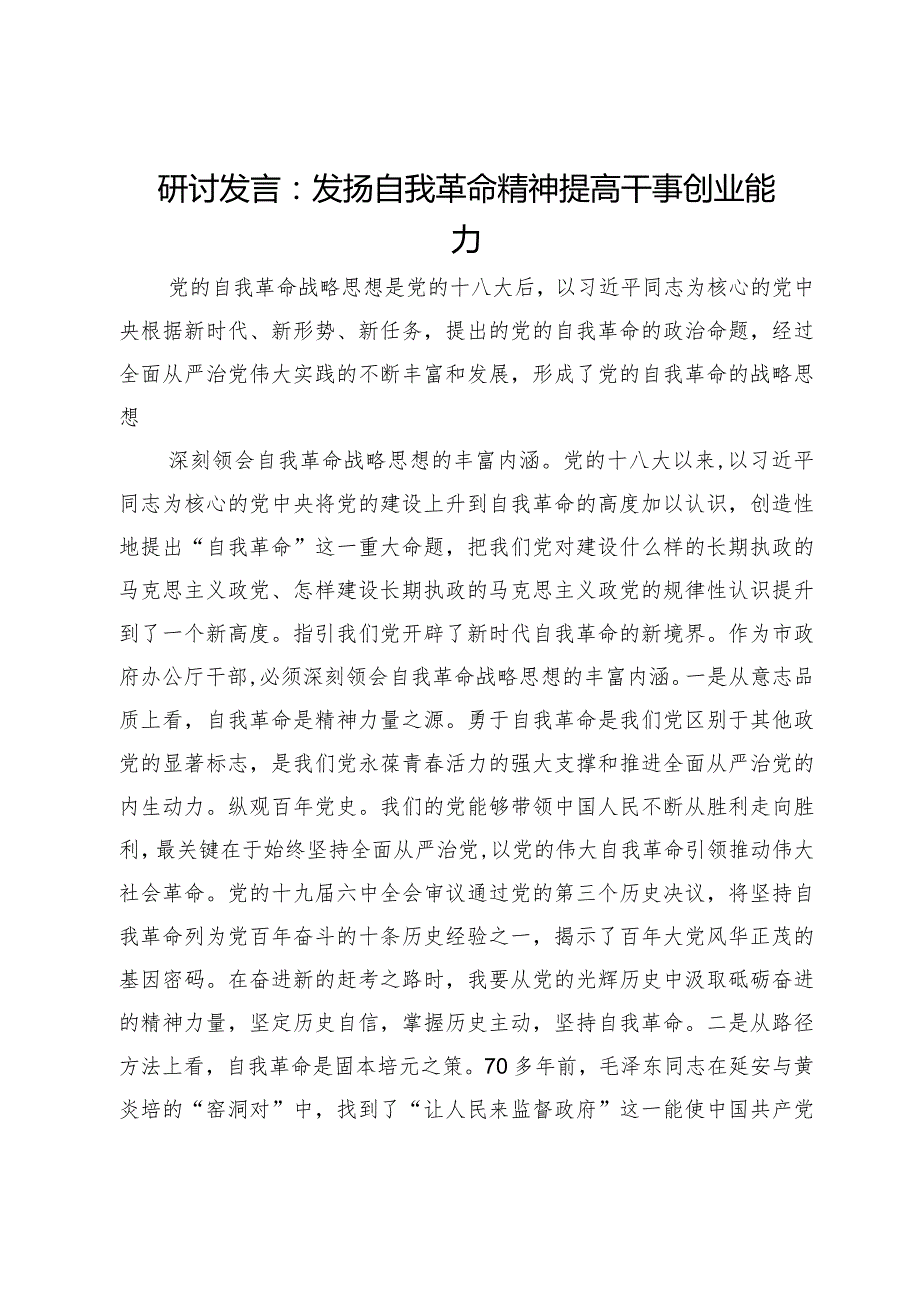研讨发言：发扬自我革命精神 提高干事创业能力(1).docx_第1页