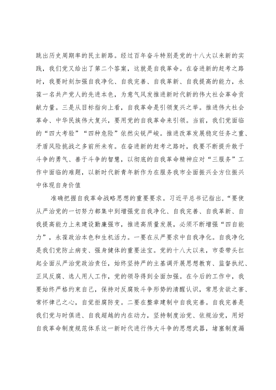 研讨发言：发扬自我革命精神 提高干事创业能力(1).docx_第2页