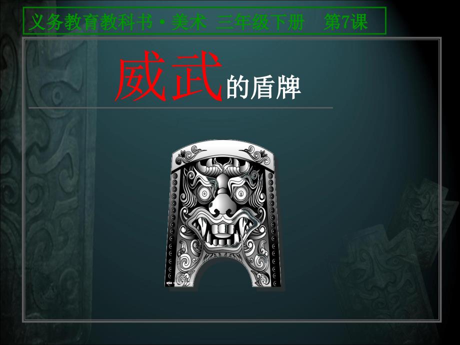 威武的盾牌.ppt_第1页