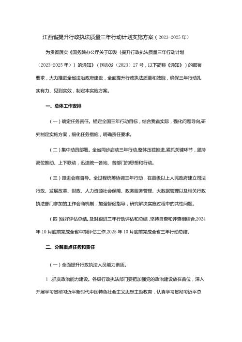 江西省提升行政执法质量三年行动计划实施方案（20232025年）.docx