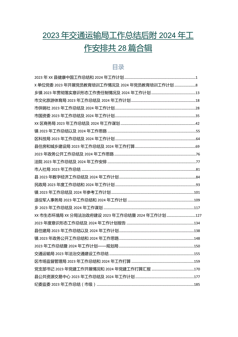 2023年交通运输局工作总结后附2024年工作安排共28篇合辑.docx_第1页