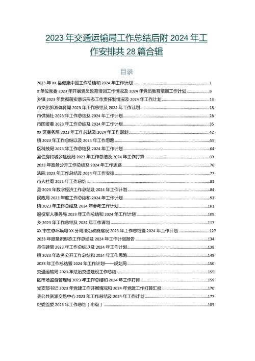 2023年交通运输局工作总结后附2024年工作安排共28篇合辑.docx