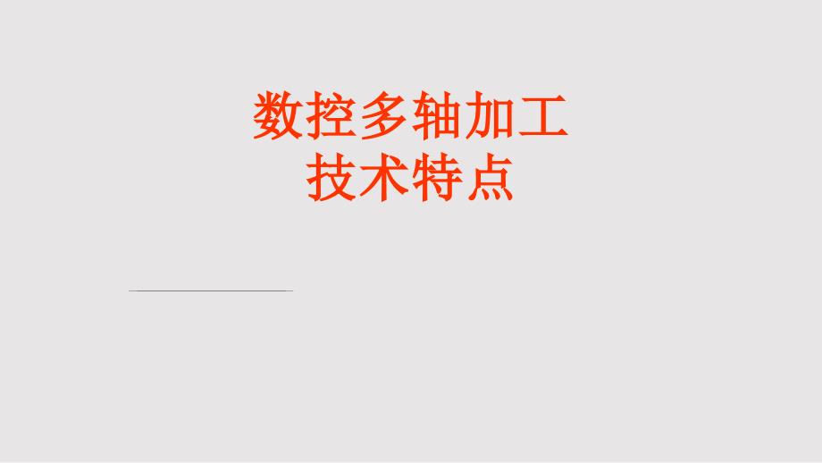 多轴加工的技术特点PPT课件.pptx_第1页