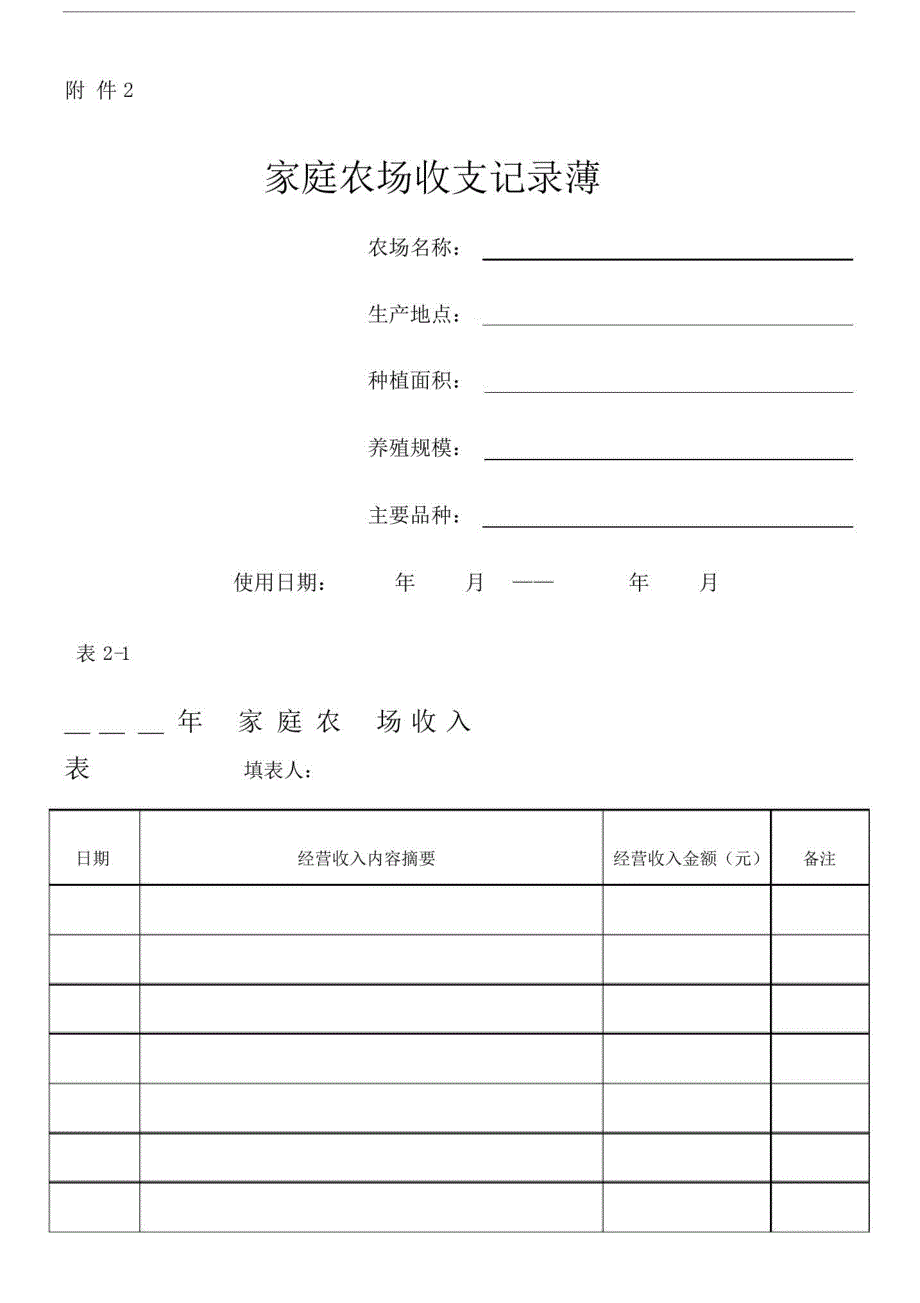 家庭农场收支记录范文doc.doc_第1页