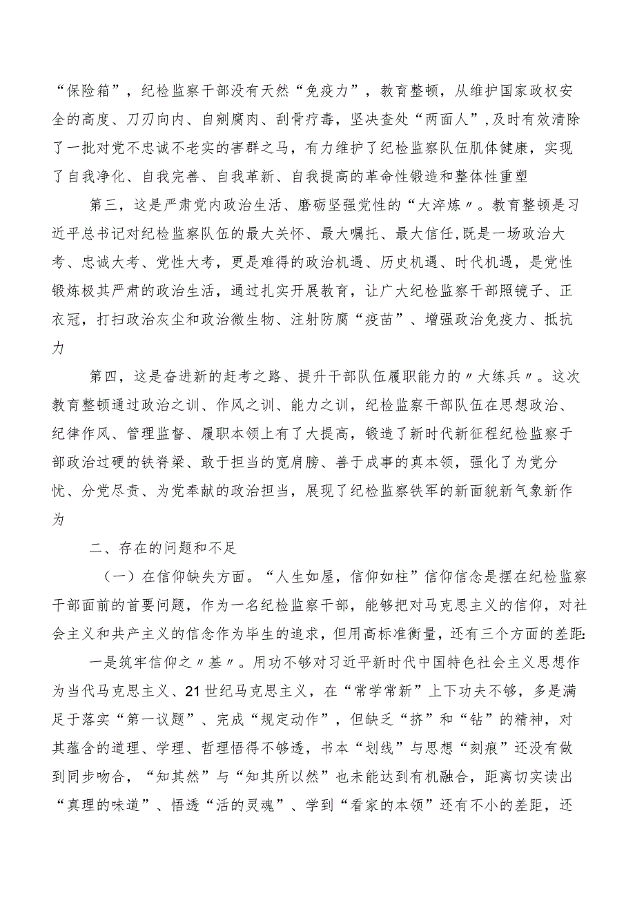 2023纪检监察干部队伍教育整顿专题民主生活会对照六个方面检视剖析检查材料共7篇.docx_第2页