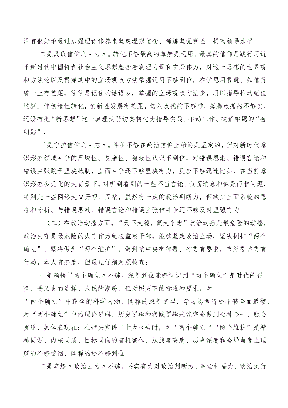 2023纪检监察干部队伍教育整顿专题民主生活会对照六个方面检视剖析检查材料共7篇.docx_第3页