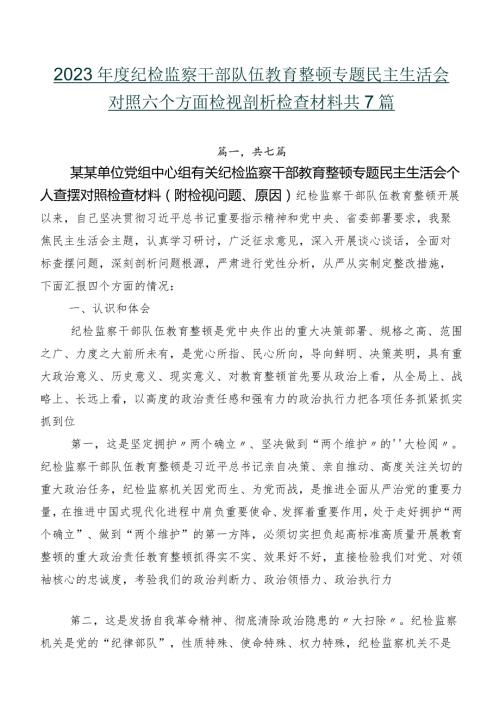 2023纪检监察干部队伍教育整顿专题民主生活会对照六个方面检视剖析检查材料共7篇.docx