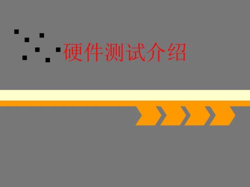 硬件测试概述.ppt