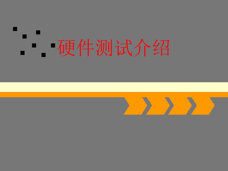 硬件测试概述.ppt_第1页