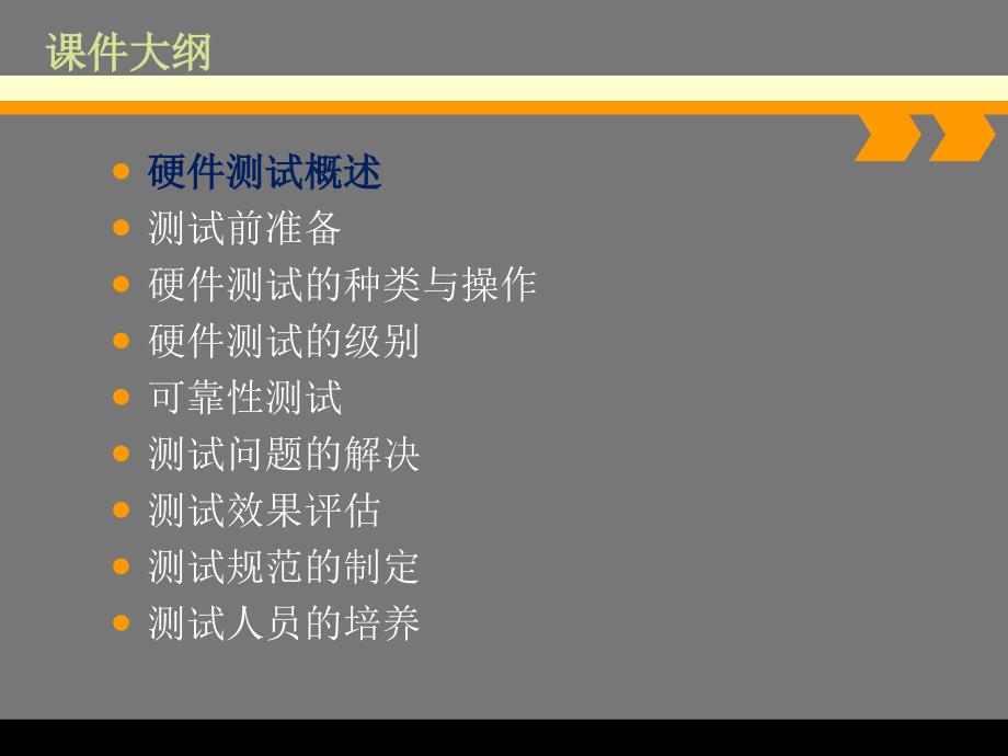 硬件测试概述.ppt_第2页