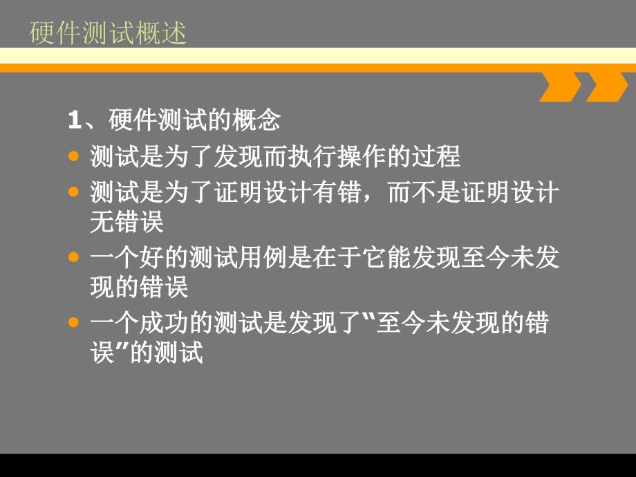 硬件测试概述.ppt_第3页