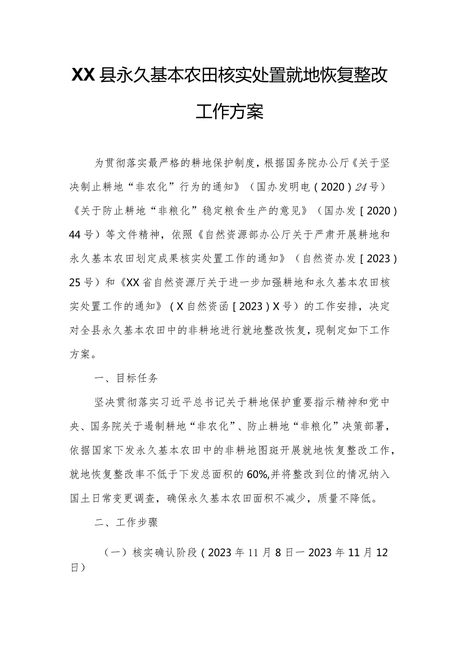 XX县永久基本农田核实处置就地恢复整改工作方案.docx_第1页