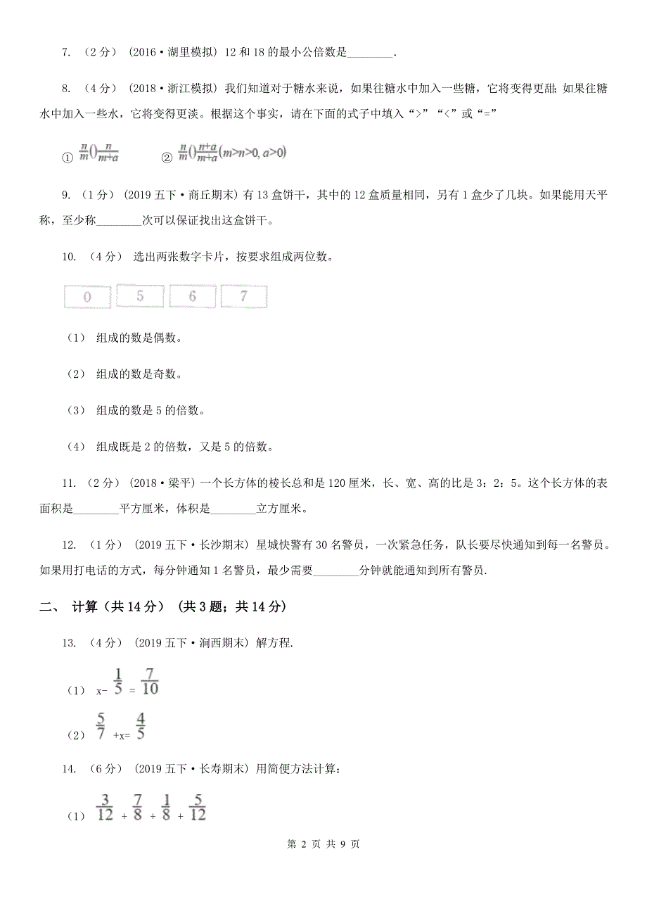 甘肃省兰州市五年级下学期数学期末试卷.doc_第2页