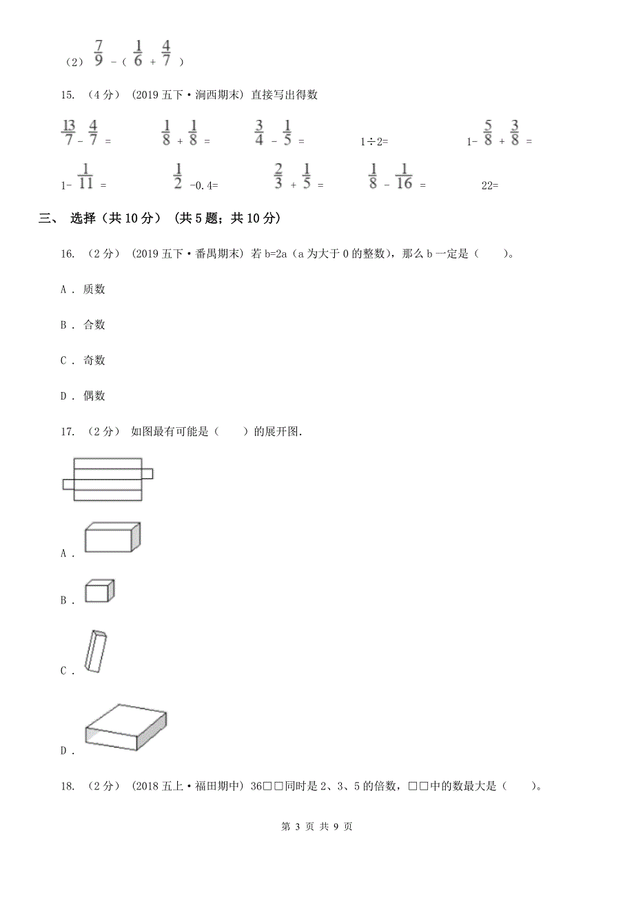 甘肃省兰州市五年级下学期数学期末试卷.doc_第3页