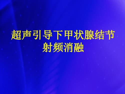 甲状腺结节射频消融课件.ppt