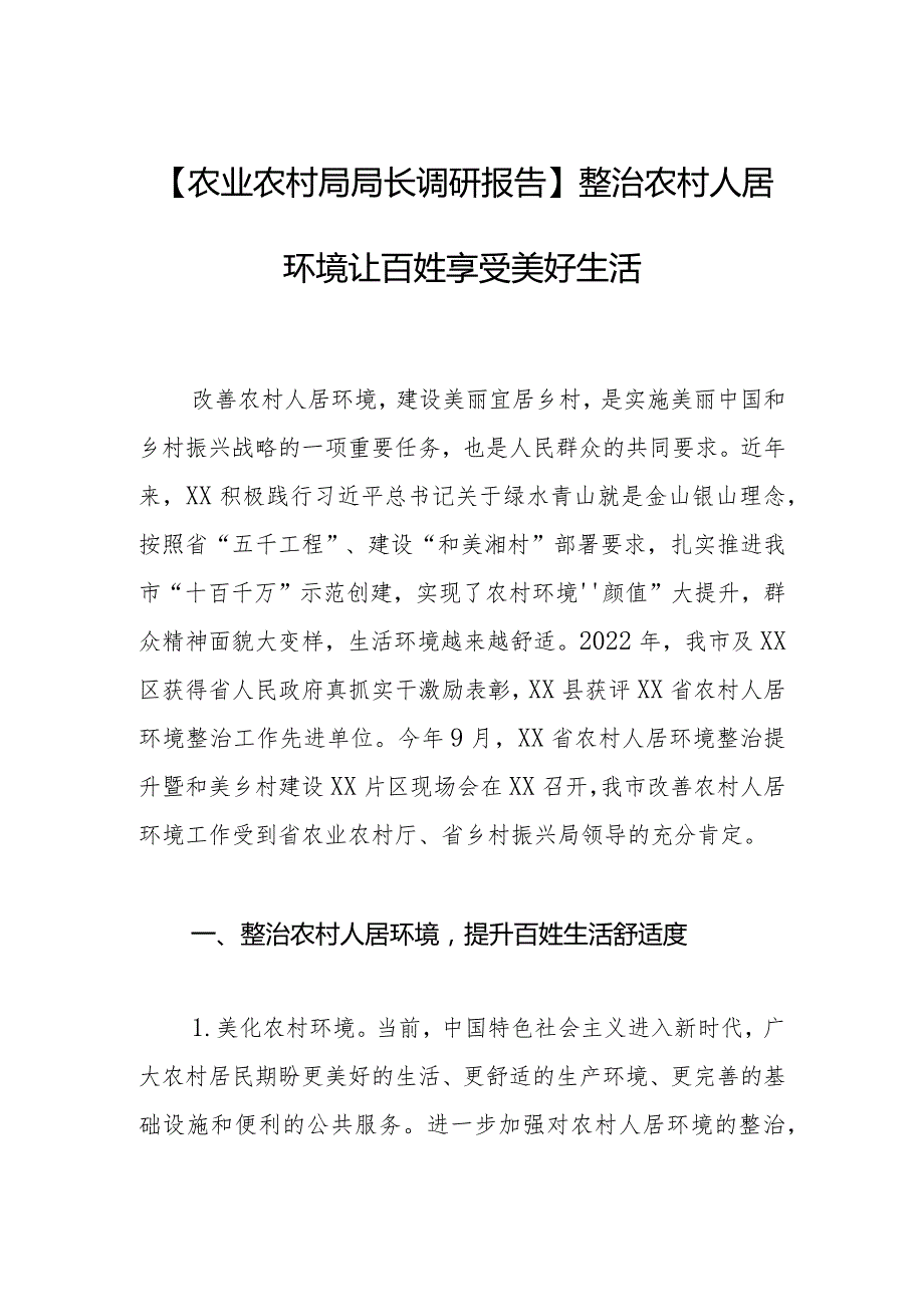 【农业农村局局长调研报告】整治农村人居环境让百姓享受美好生活.docx_第1页